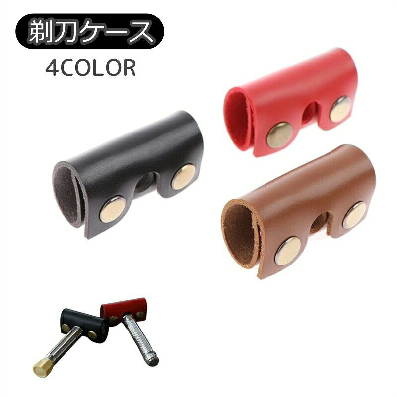 剃刀ケース カミソリケース ヘッド部分 剃刀 カミソリ カバー T字剃...(4.0)