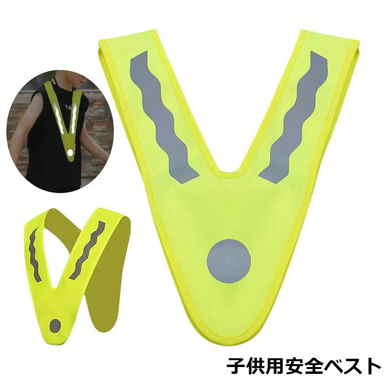 お子様の安全対策に◎反射材テープが光る子供用安全ベストです。 【サイズについて】画像をご参照ください。 【カラーについて】生産ロットにより柄の出方や色の濃淡が異なる場合がございます。お使いのモニターや撮影時の光の加減などにより画像と実際の商品のカラーが異なる場合もございます。予告なしにカラーやデザインなどの変更がある場合もございます。