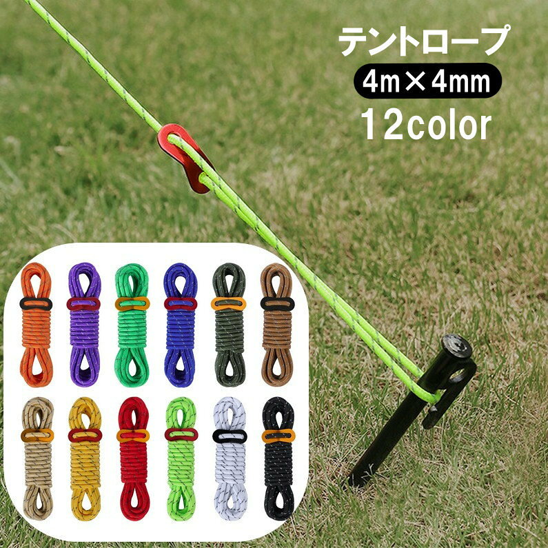 長さ4mでバックル付きのテントロープです。反射材入りなので暗い中でも安心！テントの固定、転倒防止などに◎ 【サイズについて】画像をご参照ください。 【カラーについて】生産ロットにより柄の出方や色の濃淡が異なる場合がございます。お使いのモニターや撮影時の光の加減などにより画像と実際の商品のカラーが異なる場合もございます。予告なしにカラーやデザインなどの変更がある場合もございます。 【素材について】ポリエステルほか