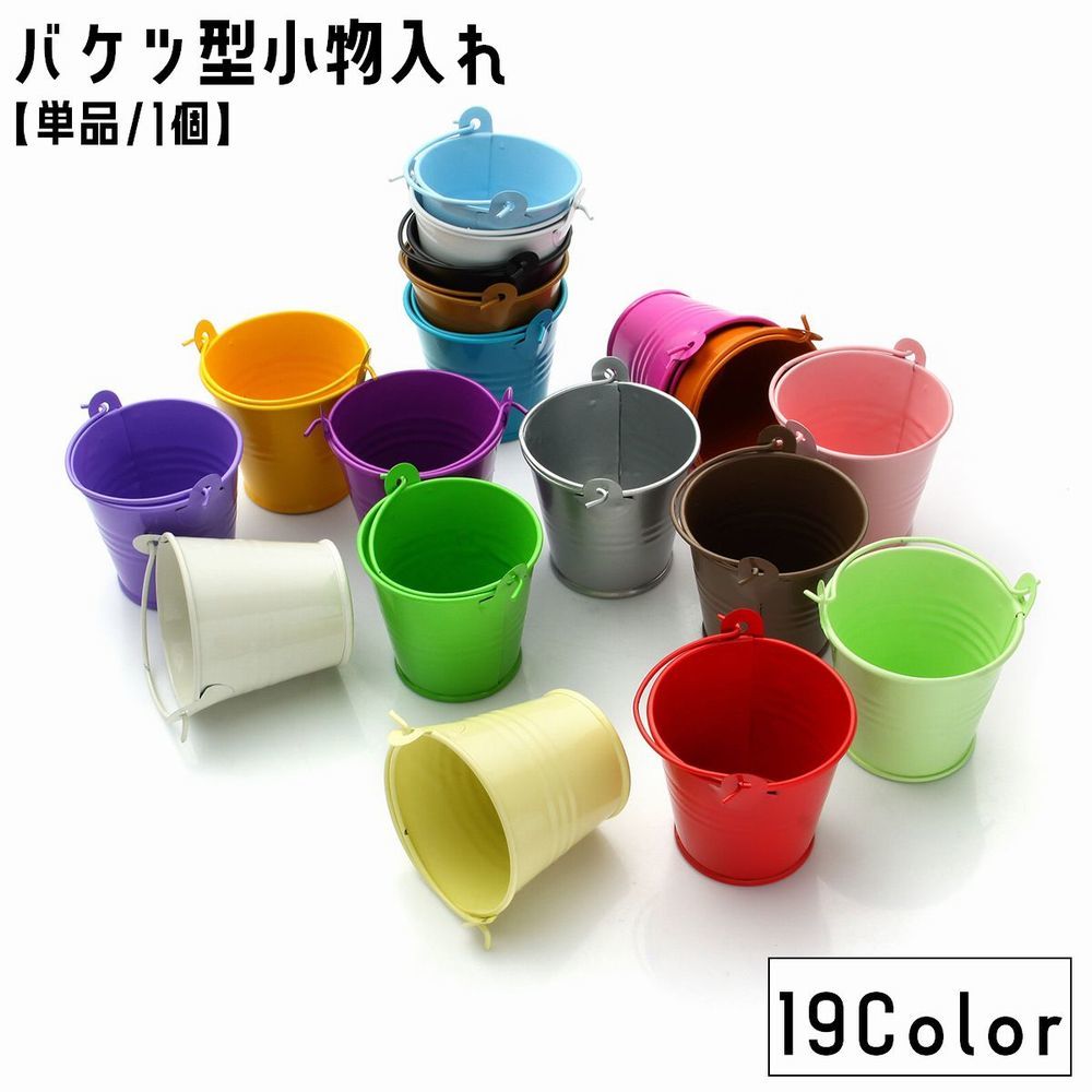 小物入れ バケツ型 ブリキバケツ 単品 1個 ミニ 小さめ 小物収納 インテリア小物 置物 フラワーポット 植木鉢 卓上 収納 持ち手 アンティーク調 レトロ かわいい おしゃれ