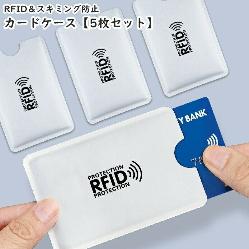 日々の生活のセキュリティ対策に☆RFID＆磁気スキミング防止用のカードケース(5枚セット)です。 【サイズについて】画像をご参照ください。 【カラーについて】生産ロットにより柄の出方や色の濃淡が異なる場合がございます。お使いのモニターや撮影時の光の加減などにより画像と実際の商品のカラーが異なる場合もございます。予告なしにカラーやデザインなどの変更がある場合もございます。 【素材について】アルミホイル他