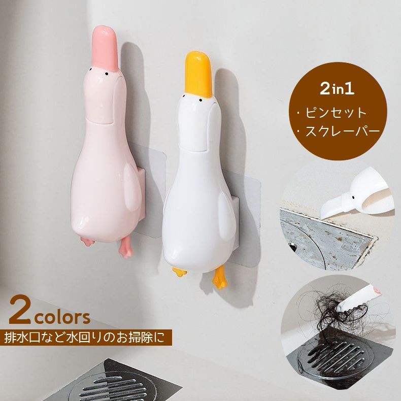 ピンセット スクレーパー 掃除用品 排水口 浴室 キッチン 洗面台 溝 隙間掃除 髪の毛除去 水回り ゴミ受け掃除 アヒル 可愛い ユニーク クリーナー お風呂掃除 バス清掃