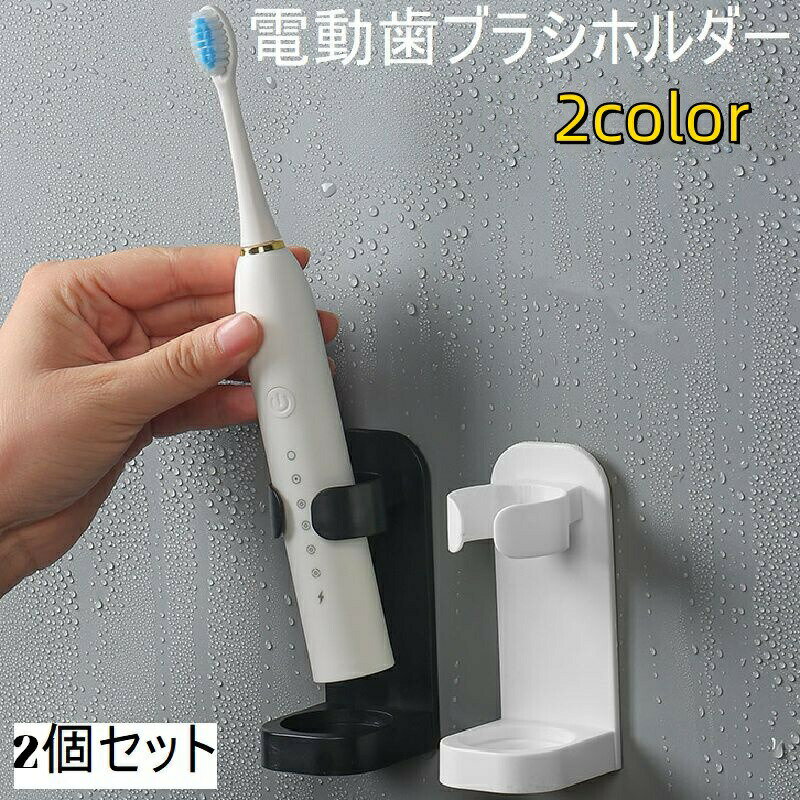 電動歯ブラシスタンド 2個セット 歯ブラシホルダー 歯ブラシ立て 歯ブラシ収納 収納 壁面 取り付け簡単 洗面 穴あけ不要