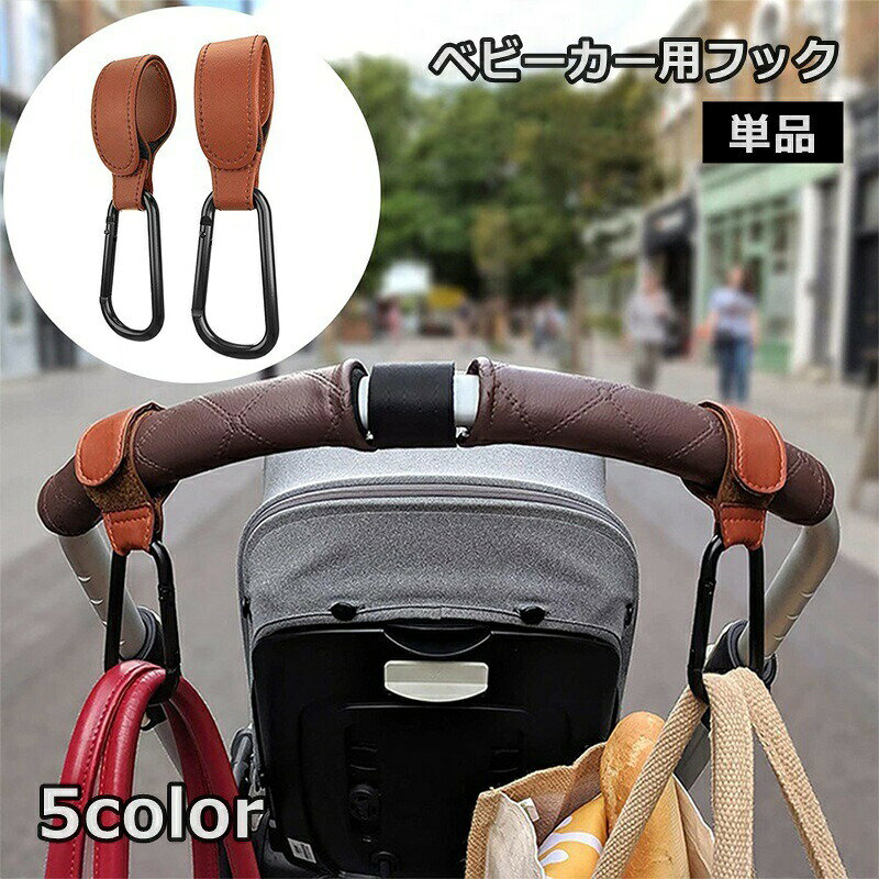面ファスナーでしっかり固定でき、取り付けも簡単！シンプルで上品なレザー調デザインのベビーカー用フックです。※単品(1個)での販売となります。 【サイズについて】画像をご参照ください。 【カラーについて】生産ロットにより柄の出方や色の濃淡が異なる場合がございます。お使いのモニターや撮影時の光の加減などにより画像と実際の商品のカラーが異なる場合もございます。予告なしにカラーやデザインなどの変更がある場合もございます。 【素材について】PU