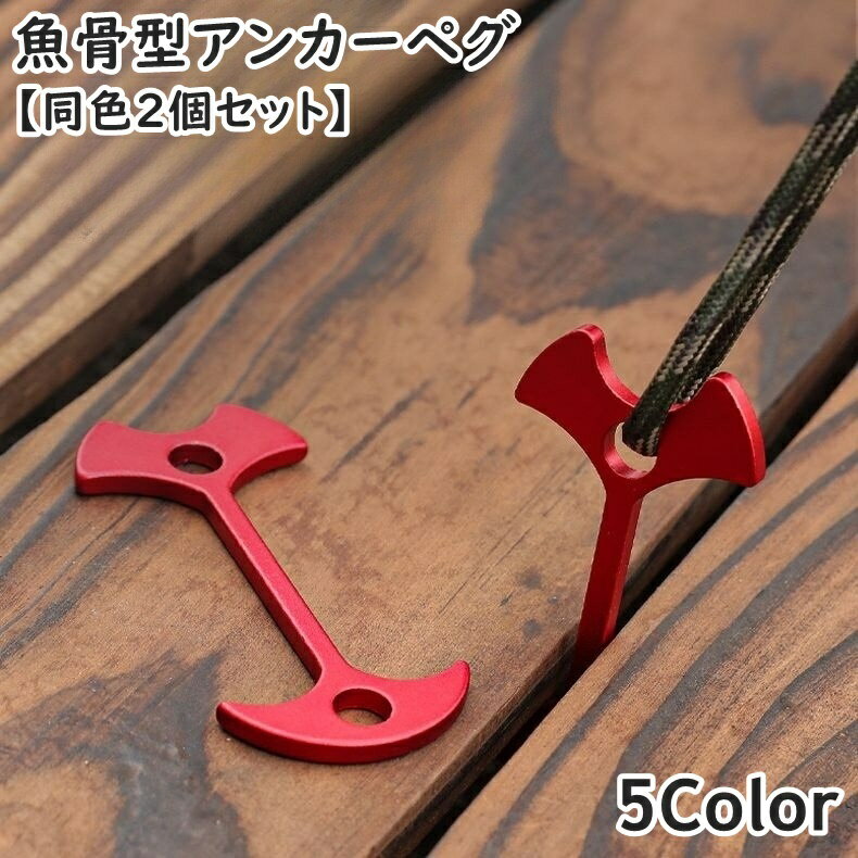 アンカーペグ 同色2個セット ウッドデッキペグ バックル フック 留め具 金具 魚骨...