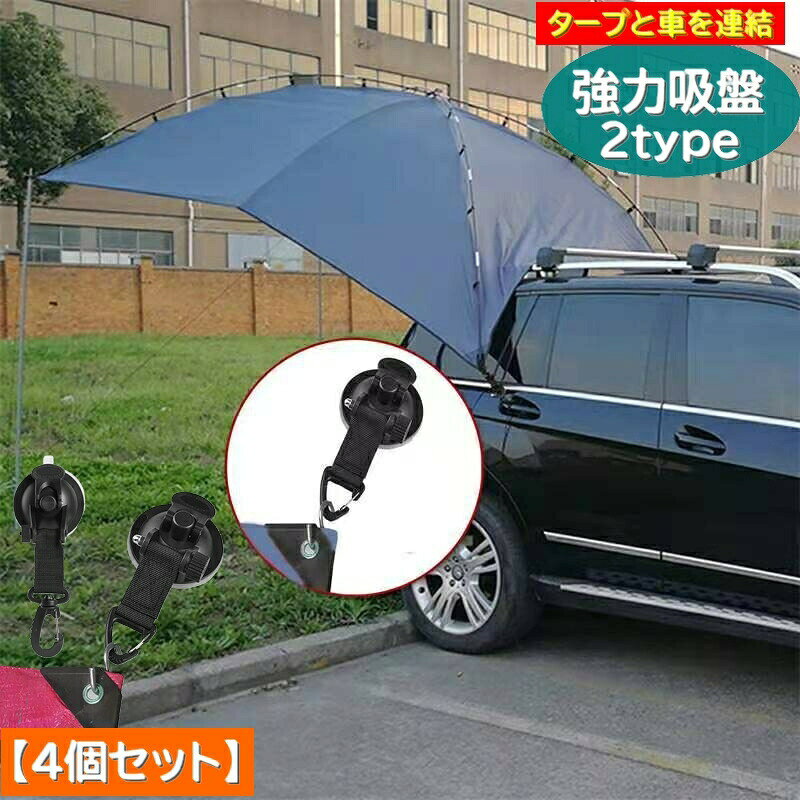 自動車とタープを連結できる「強力吸盤」4個セットです♪レバー付きタイプで上下するだけで簡単に取り付けられる仕組みの吸盤です。取外しもレバーを上下するだけでOK！ベルトにはフックもついて幅広くご使用いただけます。アウトドアで大活躍すること間違いなし！ 【サイズについて】画像をご参照ください。 【カラーについて】生産ロットにより柄の出方や色の濃淡が異なる場合がございます。お使いのモニターや撮影時の光の加減などにより画像と実際の商品のカラーが異なる場合もございます。予告なしにカラーやデザインなどの変更がある場合もございます。 【素材について】吸盤：ABSベルト：ナイロン留め具：合金