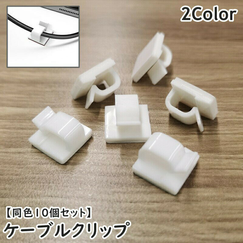 配線コードやケーブルなどをすっきり収納◎粘着テープ式のケーブルクリップ(同色10個セット)です。 【サイズについて】画像をご参照ください。 【カラーについて】生産ロットにより柄の出方や色の濃淡が異なる場合がございます。お使いのモニターや撮影時の光の加減などにより画像と実際の商品のカラーが異なる場合もございます。予告なしにカラーやデザインなどの変更がある場合もございます。 【素材について】プラスチック、ナイロン