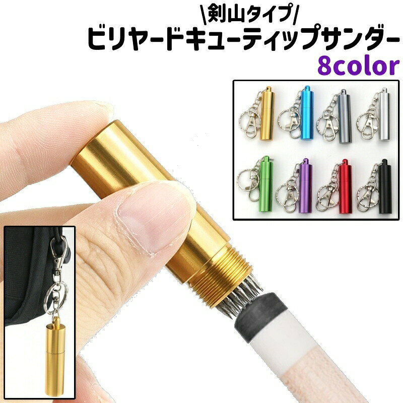 ビリヤードキューティップサンダー タップシェーバー ナスカン付き キーリング付き 剣山タイプ シンプル 持ち運び ビリヤード キュー ティップ タップ メンテナンス お手入れ カラバリ豊富 黒 シルバーカラー 赤 青