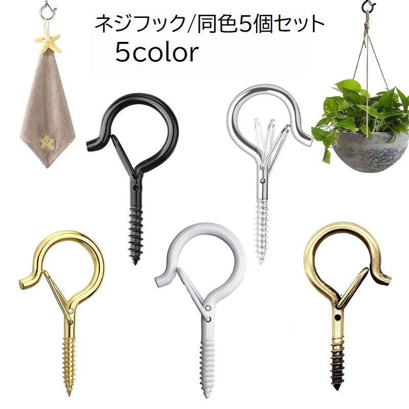ネジフック 同色5個セット 収納用品 小物掛け 壁掛け 吊り下げ 省スペース ブラック ホワイト シンプル 便利 植物 インテリア キッチン