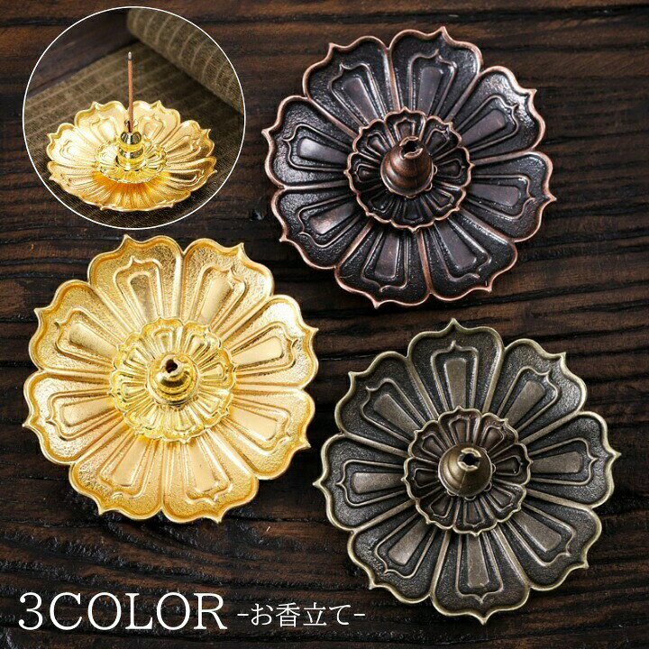 お香立て 線香立て 和 花 華 ハス 蓮 レトロ 和風 仏壇 仏具 線香 お香 スティック 線香差し 香炉 おしゃれ 香り アンティーク インテリア 香皿 リラックス