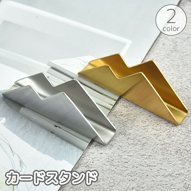カード立て カードスタンド カードホルダー 名刺置き 名刺入れ 名刺ホルダー 卓上 デスク ギザギザ 金属製 シンプル おしゃれ ゴールドカラー シルバーカラー 受付 お店 店舗