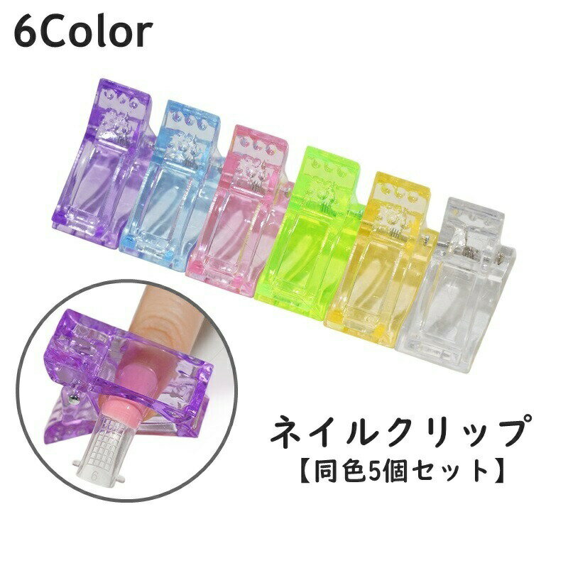 Other - ネイルクリップ 同色5個セット ネイルチップ固定 ポリジェル用 ネイルチップ 付け爪 ネイルツール 長さ出し ネイルエクステンション チップフォーム ネイル用品 クリア 透明 セルフネイル ズレ防止 便利
