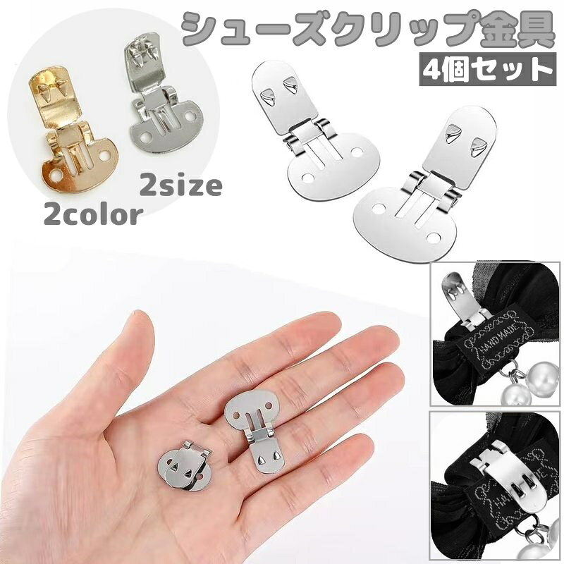 シューズクリップ用の金具、同色＆同サイズの4個セットです。ヘアアクセ、コサージュなどのハンドメイドに最適◎ 【サイズについて】画像をご参照ください。 【カラーについて】生産ロットにより柄の出方や色の濃淡が異なる場合がございます。お使いのモニターや撮影時の光の加減などにより画像と実際の商品のカラーが異なる場合もございます。予告なしにカラーやデザインなどの変更がある場合もございます。 【素材について】合金