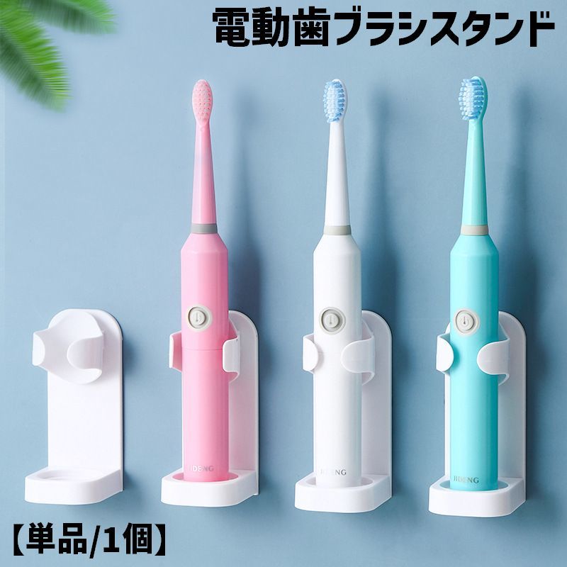 工事不要で簡単取付◎シンプルな電動歯ブラシスタンド(単品)です。 【サイズについて】画像をご参照ください。 【カラーについて】生産ロットにより柄の出方や色の濃淡が異なる場合がございます。お使いのモニターや撮影時の光の加減などにより画像と実際の商品のカラーが異なる場合もございます。予告なしにカラーやデザインなどの変更がある場合もございます。 【素材について】プラスチック