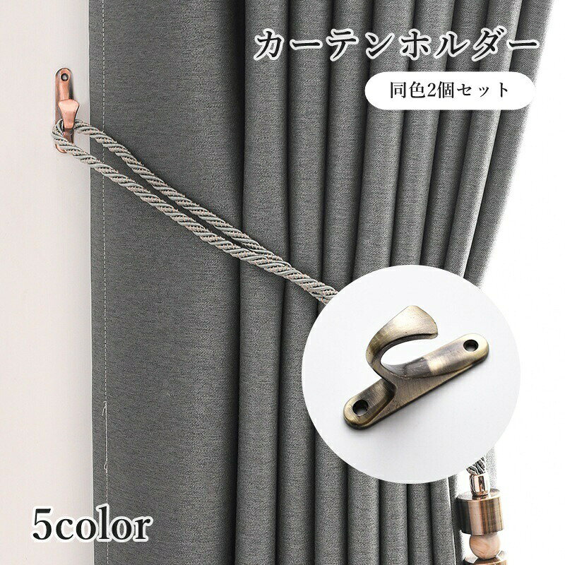タッセルを引っ掛けてカーテンを束ねる便利アイテム！カーテンホルダー【同色2個セット】です。※ネジが4本付属しています。 【サイズについて】画像をご参照ください。 【カラーについて】生産ロットにより柄の出方や色の濃淡が異なる場合がございます。お使いのモニターや撮影時の光の加減などにより画像と実際の商品のカラーが異なる場合もございます。予告なしにカラーやデザインなどの変更がある場合もございます。 【素材について】合金