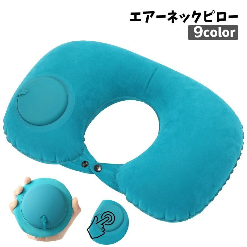 エアーネックピロー 空気枕 手動プレス式 エアー枕 首枕 エアークッション 折りたたみ 旅行用品 トラベル 出張 飛行機 持ち運び 収納 コンパクト 便利 シンプル 長距離移動 新幹線 携帯用 ポータブル(3.0)
