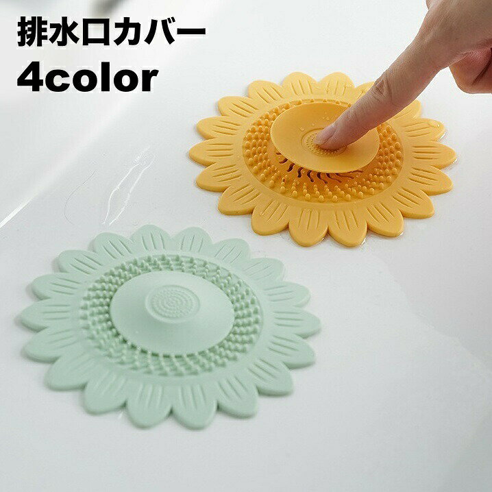 ワンプッシュで開閉できる排水口カバーです。流し台や浴室など、簡単に設置可能◎詰まり防止や水止めなどに活躍してくれます！ 【サイズについて】画像をご参照ください。 【カラーについて】生産ロットにより柄の出方や色の濃淡が異なる場合がございます。お使いのモニターや撮影時の光の加減などにより画像と実際の商品のカラーが異なる場合もございます。予告なしにカラーやデザインなどの変更がある場合もございます。 【素材について】TPR