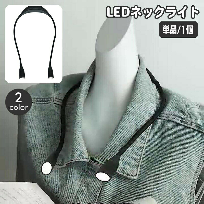 首にかけて使えるLEDライト。自由に形を変えられるので用途に合わせて使えて便利♪読書や夜間のお散歩など色々なシーンで活躍しそうです☆ 【サイズについて】画像をご参照ください。 【カラーについて】生産ロットにより柄の出方や色の濃淡が異なる場合がございます。お使いのモニターや撮影時の光の加減などにより画像と実際の商品のカラーが異なる場合もございます。予告なしにカラーやデザインなどの変更がある場合もございます。 【素材について】合金他 【補足説明】※電源：単4電池2本使用。（電池は付属いたしません。）