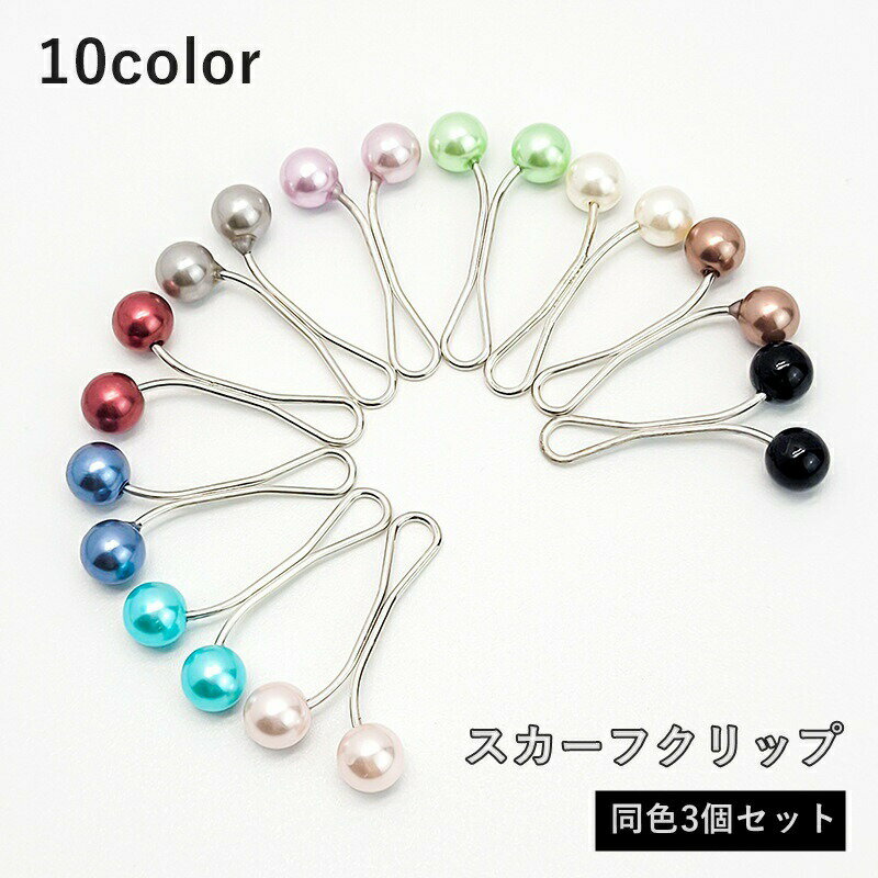 カラフルなフェイクパールがアクセント！U字型スカーフクリップ【同色3個セット】です。スカーフやヘッドカバーをしっかり固定できる実用的なデザイン◎ 【サイズについて】画像をご参照ください。 【カラーについて】生産ロットにより柄の出方や色の濃淡が異なる場合がございます。お使いのモニターや撮影時の光の加減などにより画像と実際の商品のカラーが異なる場合もございます。予告なしにカラーやデザインなどの変更がある場合もございます。 【素材について】合金