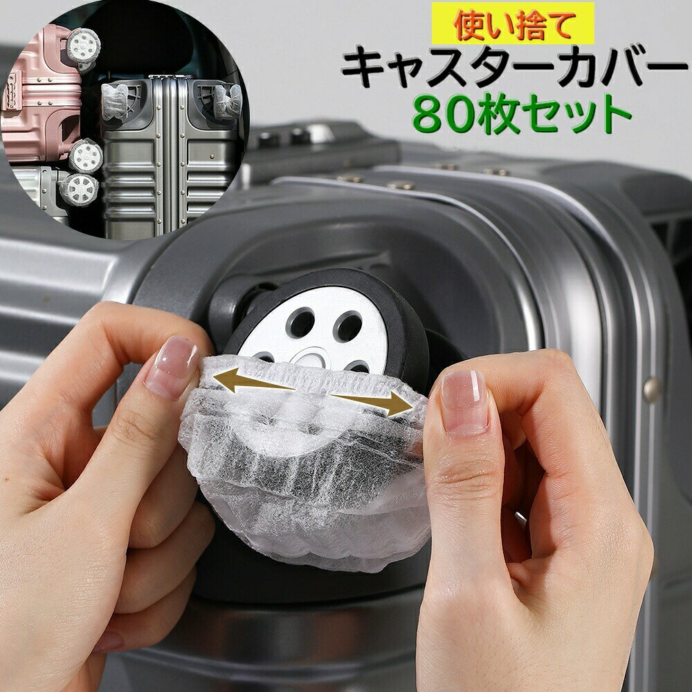 使い捨てのキャスターカバー80枚セットです♪収納時のホイールカバーにオススメ！旅行や出張などにはもちろん。使わない時の保管時にも◎ 【サイズについて】画像をご参照ください。 【カラーについて】生産ロットにより柄の出方や色の濃淡が異なる場合がございます。お使いのモニターや撮影時の光の加減などにより画像と実際の商品のカラーが異なる場合もございます。予告なしにカラーやデザインなどの変更がある場合もございます。