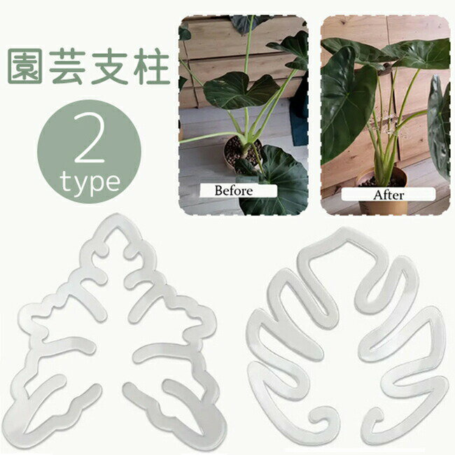 観葉植物の広がりや転倒防止に便利な園芸支柱。クリアカラーで目立たずしっかりサポートします。 【サイズについて】画像をご参照ください。 【カラーについて】生産ロットにより柄の出方や色の濃淡が異なる場合がございます。お使いのモニターや撮影時の光の加減などにより画像と実際の商品のカラーが異なる場合もございます。予告なしにカラーやデザインなどの変更がある場合もございます。