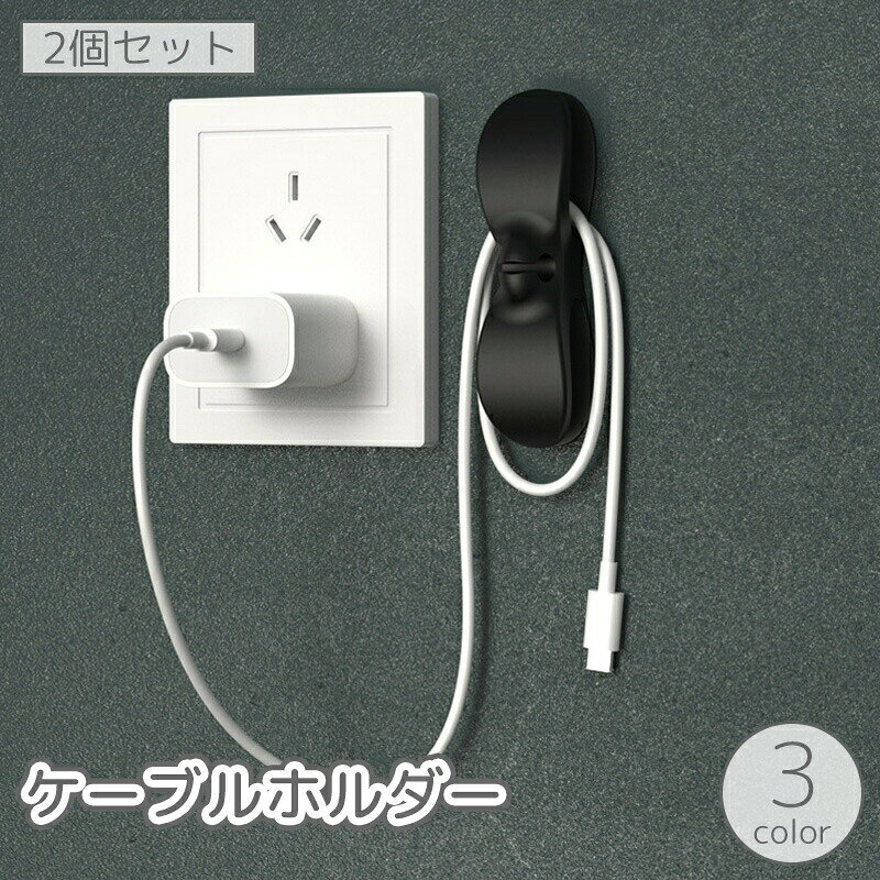 ケーブルホルダー 2個セット コードホルダー ウォールフック 小物掛け 配線 電源コード 整備 収納 粘着式 粘着テープ 簡単設置 巻き取り まとめる すっきり シンプル