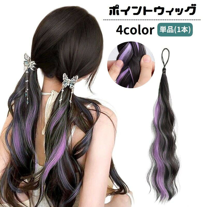 ポイントウィッグ 単品 1本 部分ウィッグ エクステ ヘアゴム レディース 女性用 ロング 付け毛 ウェーブ メッシュ ポニーテール ヘアアレンジ エクステンション つけ毛 髪飾り コスプレ イメチェン