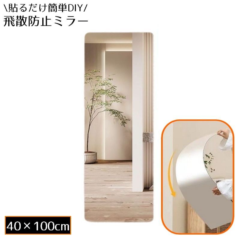 粘着両面テープ付き！貼るだけ簡単DIY♪ 長方形40×100cmの飛散防止ミラーです。 安全性が高く弾力性のあるアクリル製☆玄関・浴室・トイレ・リビングのインテリアなどにも◎ 【サイズについて】画像をご参照ください。 【カラーについて】生産ロットにより柄の出方や色の濃淡が異なる場合がございます。お使いのモニターや撮影時の光の加減などにより画像と実際の商品のカラーが異なる場合もございます。予告なしにカラーやデザインなどの変更がある場合もございます。 【素材について】アクリル他 【補足説明】傷防止のため、ビニールコーティングしている場合がございますので、剥がしてからご使用お願いいたします。