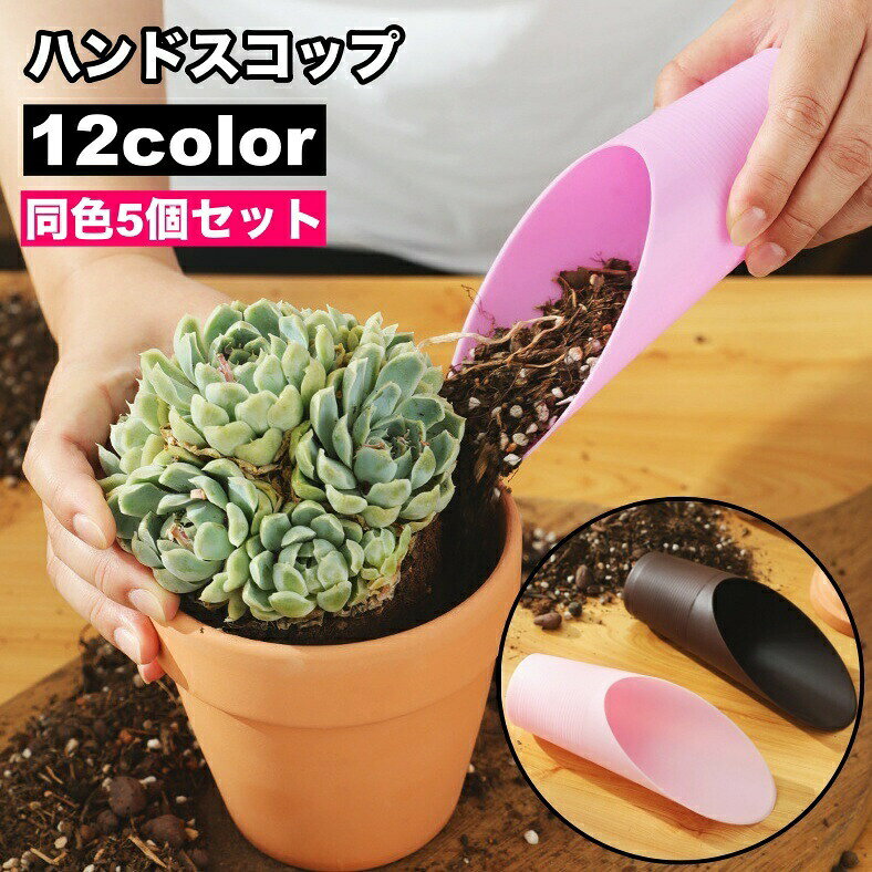 ハンドスコップ ハンドシャベル 5個セット 土すくい 土入れ 多肉植物 小物入れ プラスチック製 シンプル 園芸 ガーデニング 土堀り ガーデンツール 植え替え 移植 栽培 寄せ植え 庭造り手工具 観葉植物 盆栽