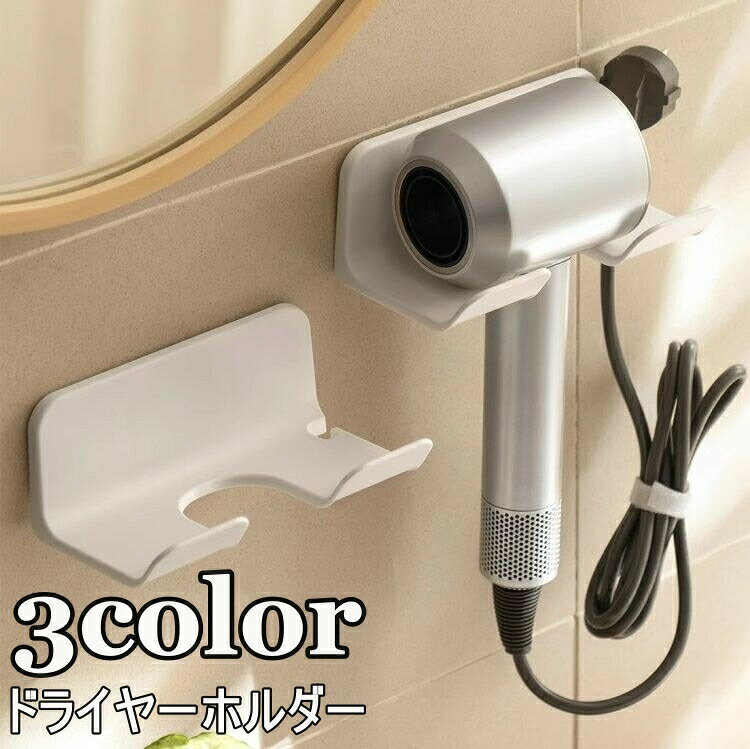 穴あけ不要で簡単設置可能なドライヤーホルダーです♪コードフックもついていてスッキリ収納◎ 【サイズについて】画像をご参照ください 【カラーについて】生産ロットにより柄の出方や色の濃淡が異なる場合がございます。お使いのモニターや撮影時の光の加減などにより画像と実際の商品のカラーが異なる場合もございます。予告なしにカラーやデザインなどの変更がある場合もございます。 【素材について】プラスチック