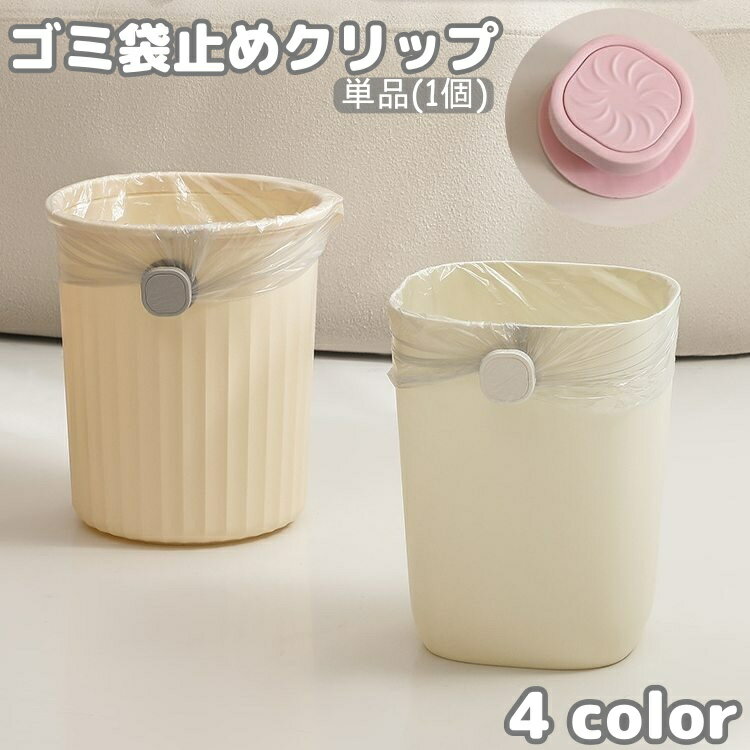 ゴミ袋止めクリップ ゴミ箱クリップ 単品 1個 ごみ袋固定 ズレ防止 回転式 バネ 簡単設置 テープ貼り付け 無地 単色 シンプル 便利 ポリ袋 キッチン ストッパー 固定 止める