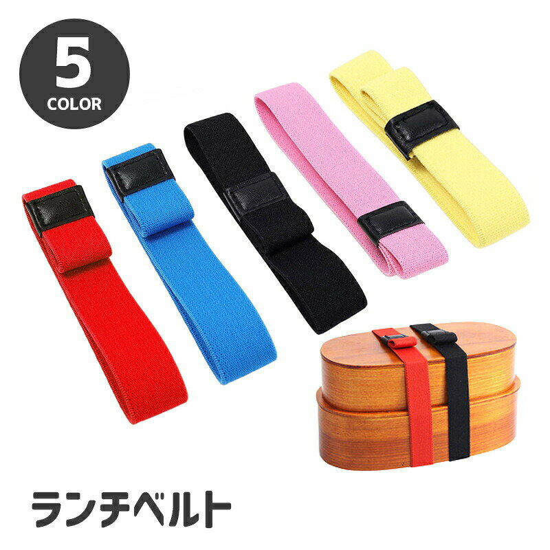 シンプルで使いやすいランチベルトです。ゴムタイプなので色んなお弁当箱にフィットしやすい◎毎日のお弁当や遠足などにも大活躍♪ 【サイズについて】画像をご参照ください。 【カラーについて】生産ロットにより柄の出方や色の濃淡が異なる場合がございます。お使いのモニターや撮影時の光の加減などにより画像と実際の商品のカラーが異なる場合もございます。予告なしにカラーやデザインなどの変更がある場合もございます。