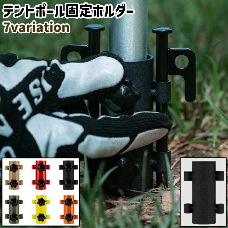 テントまたはタープのポールの固定に◎。シンプルなテントポール固定ホルダーです。全部で7種類ございます。 【サイズについて】画像をご参照ください。 【カラーについて】生産ロットにより柄の出方や色の濃淡が異なる場合がございます。お使いのモニターや撮影時の光の加減などにより画像と実際の商品のカラーが異なる場合もございます。予告なしにカラーやデザインなどの変更がある場合もございます。 【素材について】スチール(鋼) 【補足説明】※ご自身で組み立てる必要がございます※