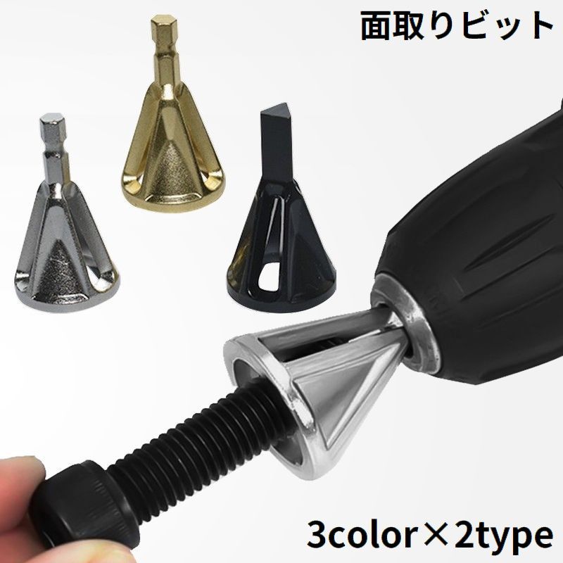電動ドリルに簡単取り付けDIY♪三角軸／六角軸から選べる面取りビットです。 【サイズについて】画像をご参照ください。 【カラーについて】生産ロットにより柄の出方や色の濃淡が異なる場合がございます。お使いのモニターや撮影時の光の加減などにより画像と実際の商品のカラーが異なる場合もございます。予告なしにカラーやデザインなどの変更がある場合もございます。 【素材について】合金