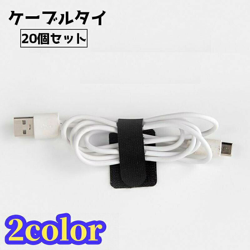 結束バンド ケーブルタイ 20個セット 面ファスナー まとめる 束ねる ケーブル まとめ 整理整頓 片づけ 収納 固定