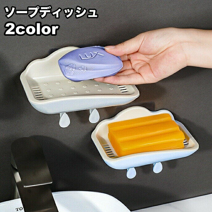 バスルームや台所に便利な、壁掛け式のソープディッシュ。下部分にはフックも付いているので、ボディタオルやスポンジなども収納可能♪せっけんはもちろん、そのほかの小物を置くラックとしても使えます！ 【サイズについて】画像をご参照ください。 【カラーについて】生産ロットにより柄の出方や色の濃淡が異なる場合がございます。お使いのモニターや撮影時の光の加減などにより画像と実際の商品のカラーが異なる場合もございます。予告なしにカラーやデザインなどの変更がある場合もございます。 【素材について】PP