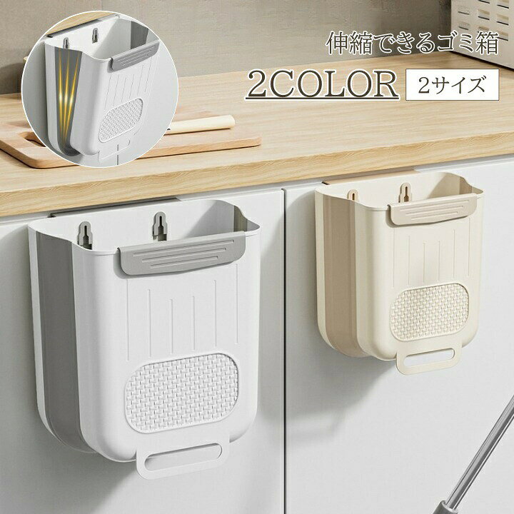 ごみ箱 キッチン 6L 10L 壁掛け ダストボックス 伸縮 折り畳み 掛ける 扉 台所 シンク 引出し シンプル 蓋なし 洗面 浮かせる 収納 小物収納 ドライヤー 脱衣所