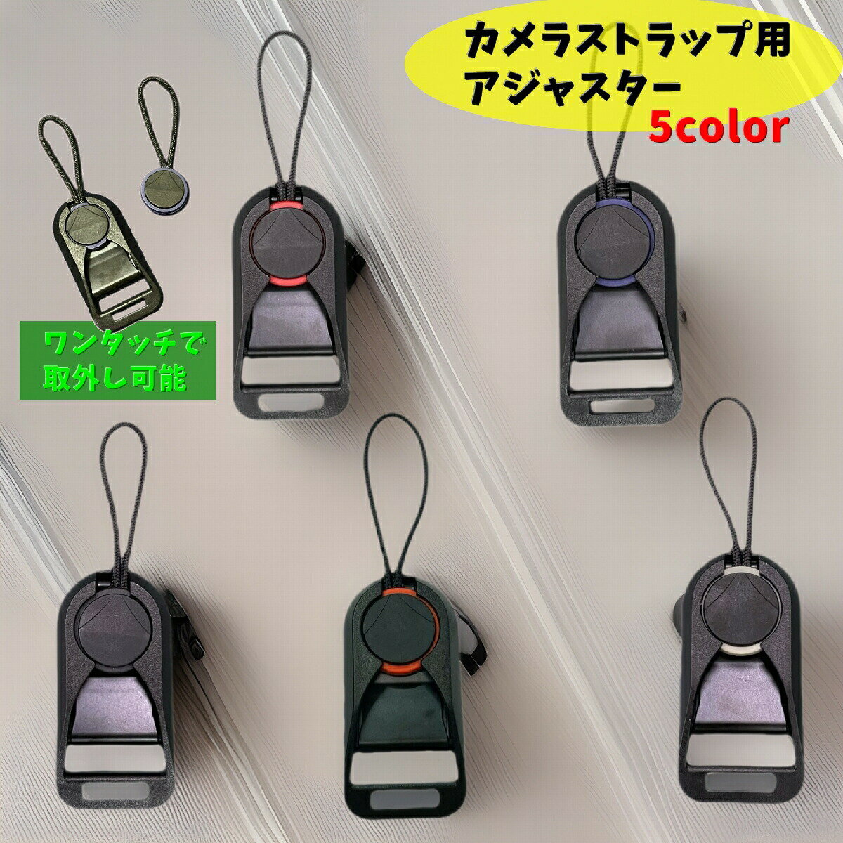 ワンタッチで取外し可能な「カメラストラップ用アジャスター」です。デジカメやビデオカメラなどのハンドストラップにオススメ◎撮影時や素早く動かしたい時にワンタッチで外せるのがポイントです！※ストラップは付属しておりません。 【サイズについて】画像をご参照ください。 【カラーについて】生産ロットにより柄の出方や色の濃淡が異なる場合がございます。お使いのモニターや撮影時の光の加減などにより画像と実際の商品のカラーが異なる場合もございます。予告なしにカラーやデザインなどの変更がある場合もございます。
