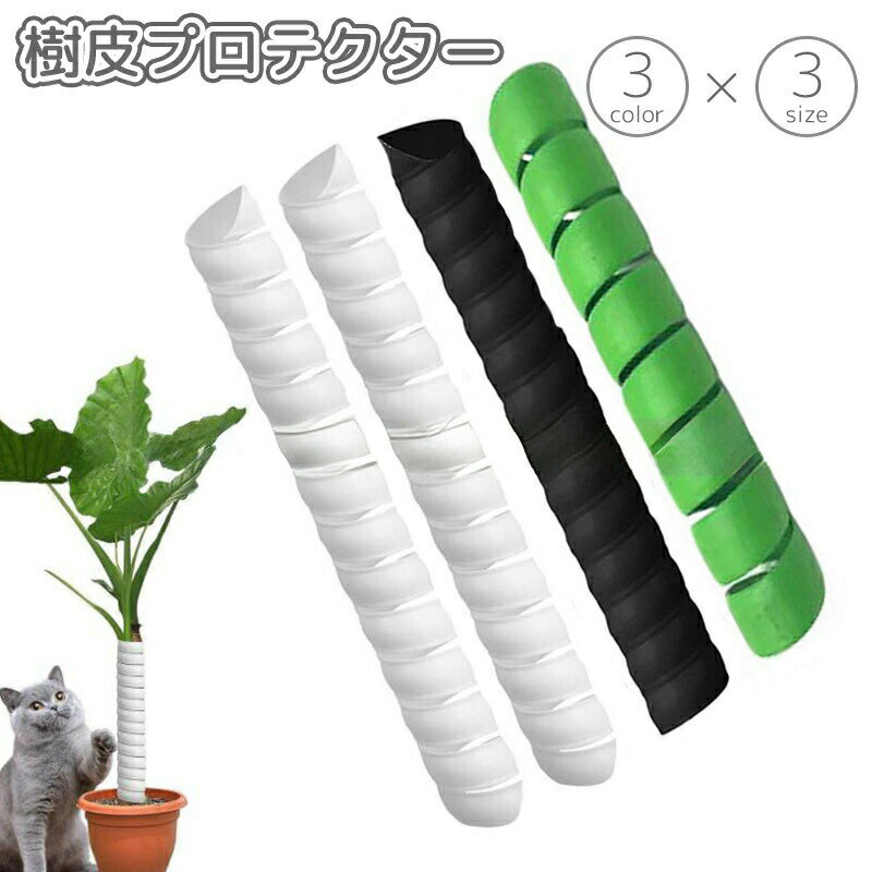 樹皮プロテクター 木の幹ガード 植物保護ラップ 植物用包帯 スリーブ チューブ 樹...