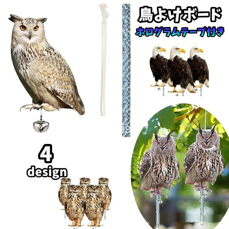 フクロウなどのサイズ感とビジュアルがリアルな「鳥よけボード」両面反射するホログラムテープ付きです。風力でランダムに動くボードとホログラムテープと鈴の音でカラス、鳩、ムクドリなどの防鳥、鳥獣、フン害対策ができる便利グッズです。ひもやロープで好きな場所に吊るすだけのカンタン設置！リンゴやミカン、果樹園、田んぼ、畑、野菜などの農作物、家庭菜園、ガーデニング、ごみ捨て場、ベランダや屋上の鳥獣対策にオススメ◎ボードは防水、耐久性に優れたアクリル製！田畑の面積や鳥害の状況で複数個の設置もおすすめです。薬剤不使用でお子様やペットがいるご家庭でも安心♪ 【サイズについて】画像をご参照ください。 【カラーについて】生産ロットにより柄の出方や色の濃淡が異なる場合がございます。お使いのモニターや撮影時の光の加減などにより画像と実際の商品のカラーが異なる場合もございます。予告なしにカラーやデザインなどの変更がある場合もございます。 【素材について】アクリル