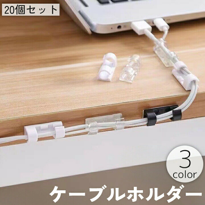 ケーブルホルダー コードホルダー 20個セット 粘着式 クリップ 固定 配線 オーガナイザー 整理 整頓 絡み防止 PC 机 壁面 貼り付け 両面テープ すっきり