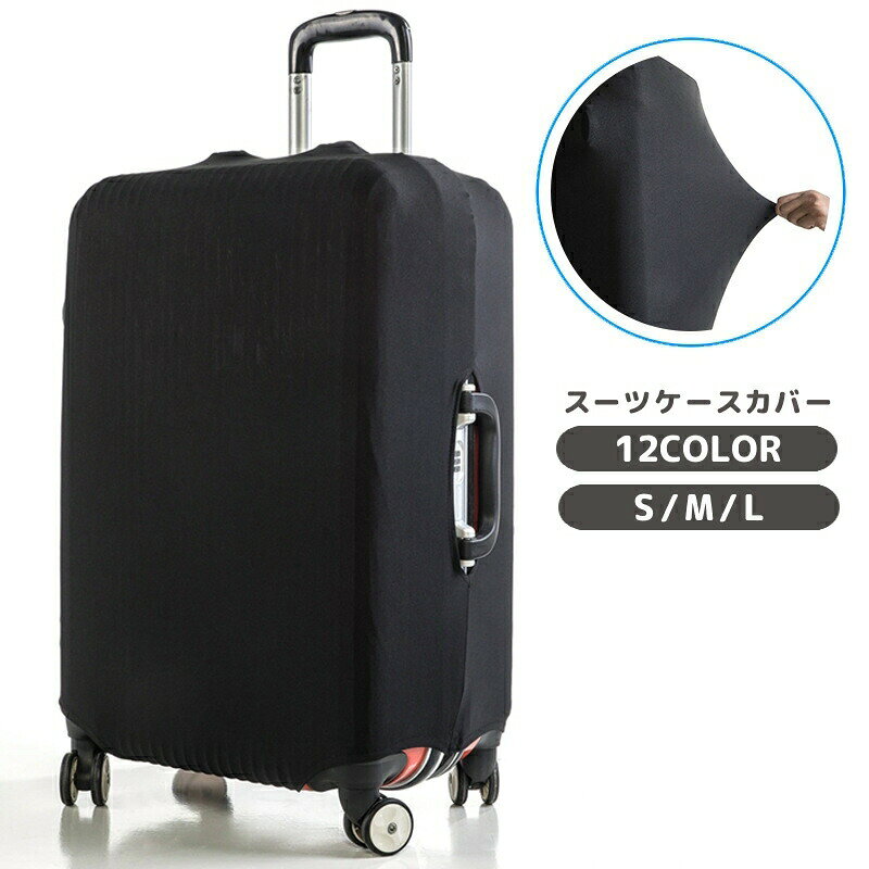 スーツケースカバー キャリーバッグカバー キャリーケースカバー ラゲッジカバー 保護カバー 汚れ防止 傷防止 伸縮性 フィット 伸びる 無地 単色 シンプル