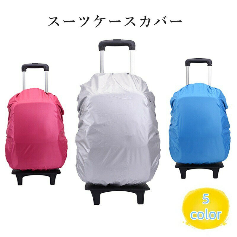 スーツケースカバー キャリーケースカバー シンプル 防水 旅行 トラベル 移動 出張 簡単装着 汚れ防止 傷防止