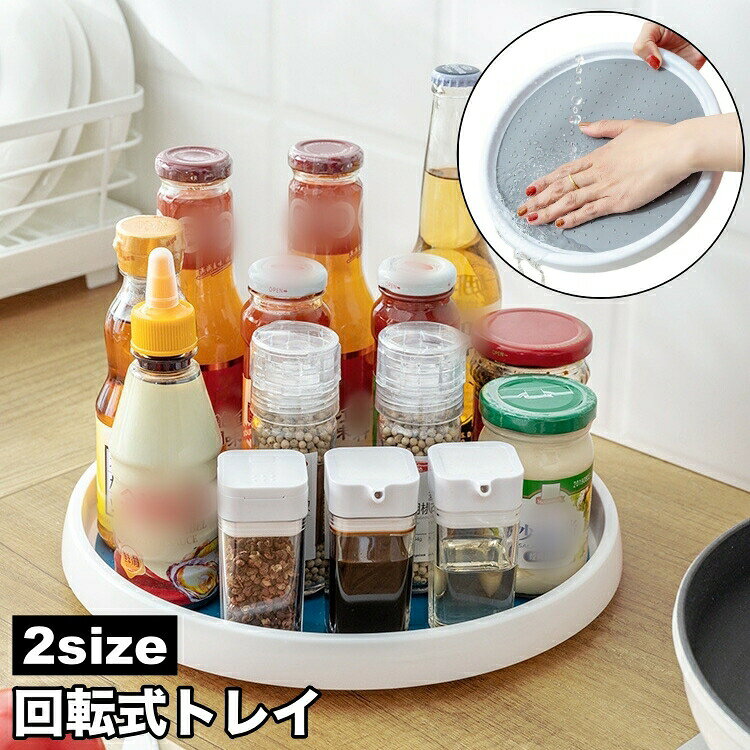 トレイ キッチントレー 回転トレー 調味料ラック 360度 回転式 調味料置き 丸形 ラウンド キッ ...