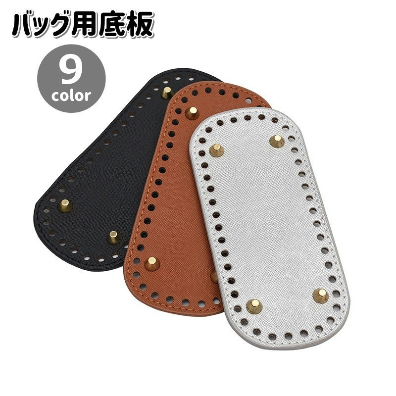 シンプルなレザー調のバッグ用底板です。編みつけ用の穴付きで、手編みバッグのハンドメイドに◎ 【サイズについて】画像をご参照ください。 【カラーについて】生産ロットにより柄の出方や色の濃淡が異なる場合がございます。お使いのモニターや撮影時の光の加減などにより画像と実際の商品のカラーが異なる場合もございます。予告なしにカラーやデザインなどの変更がある場合もございます。 【素材について】PUレザー