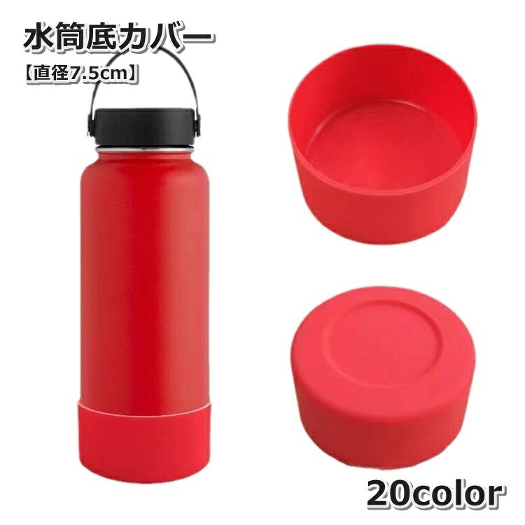 水筒底カバー 7.5cm ボトル底 保護カバー 底キャップ 水筒用パーツ シリコン製 シンプル 傷防止 キズ防止 滑り止め 汚れ防止