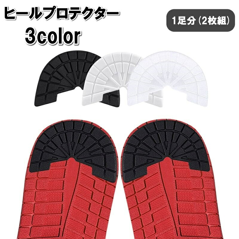 ヒールプロテクター 1足分 2枚組 スニーカー 靴底 かかと用 補強 補修 滑り止め すり減り防止 粘着式 男女兼用 メンズ レディース 靴ケア用品