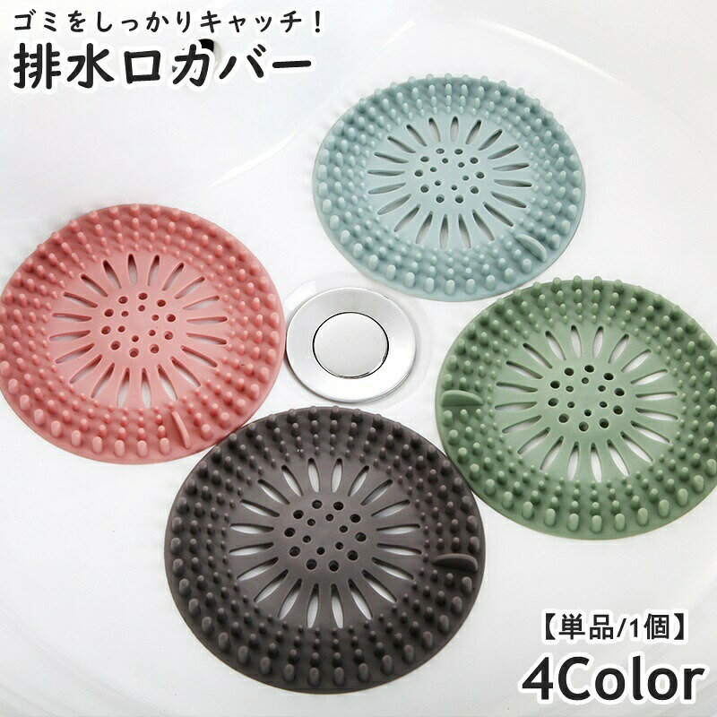 ツマミ付きでお手入れしやすい◎仕様でゴミをしっかりキャッチ！つまり防止に役立つ排水口カバー(単品)です。 【サイズについて】画像をご参照ください。 【カラーについて】生産ロットにより柄の出方や色の濃淡が異なる場合がございます。お使いのモニターや撮影時の光の加減などにより画像と実際の商品のカラーが異なる場合もございます。予告なしにカラーやデザインなどの変更がある場合もございます。 【素材について】TPR