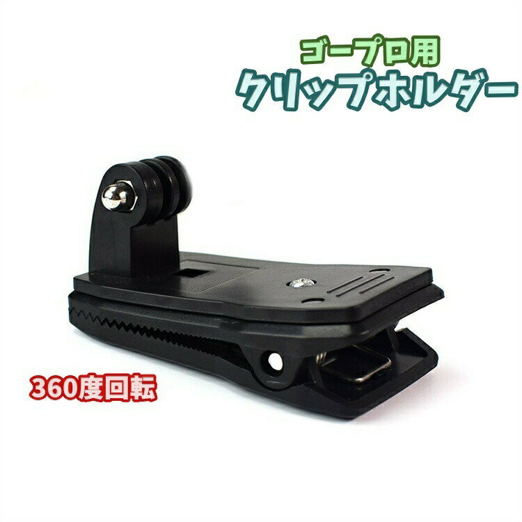 クリップホルダー アクションカム用 gopro ゴープロ用 アクションカメラ 360度回転...