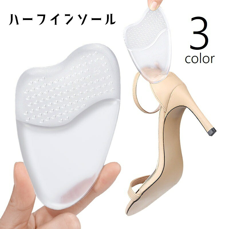 インソール ハーフインソール つま先 中敷き 左右セット 靴ケア用品 シューケア用品 レディース 女性用 衝撃吸収 シリコン ソフト やわらかい 負担軽減 滑り止め 粘着性 ハイヒール パンプス スニーカー クリア 透明 ベージュ 黒